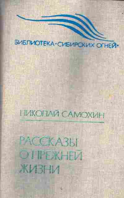 Книга Самохин Н. Рассказы о прежней жизни, 11-4785, Баград.рф